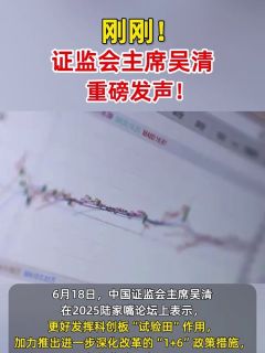 刚刚！证监会主席吴清，重磅发声！