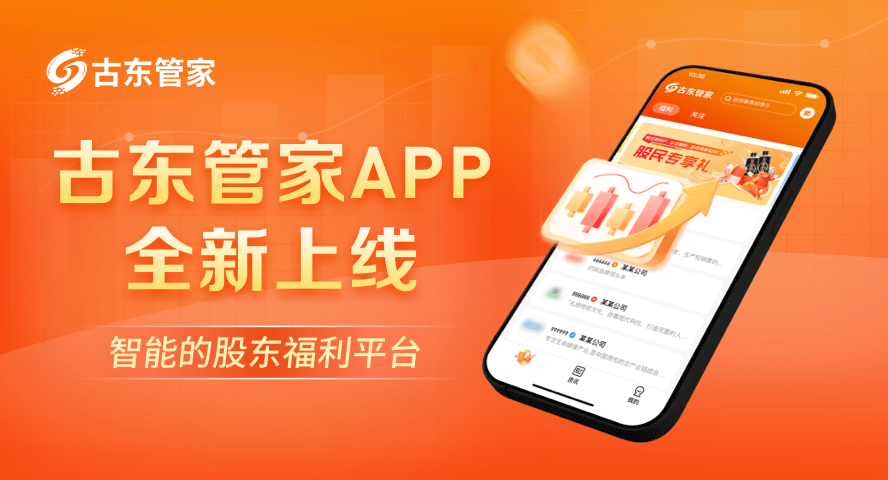 古东管家