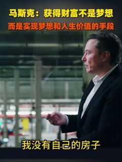 马斯克：获得财富不是梦想，而是实现梦想和人生价值的手段