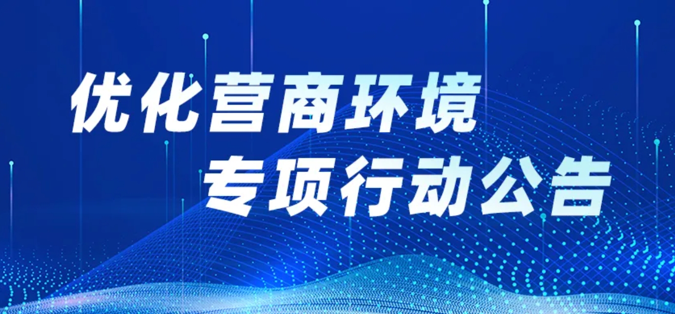 泡财经关于开展“清朗·优化营商网络环境—整治涉企网络‘黑嘴’”治理情况的公告