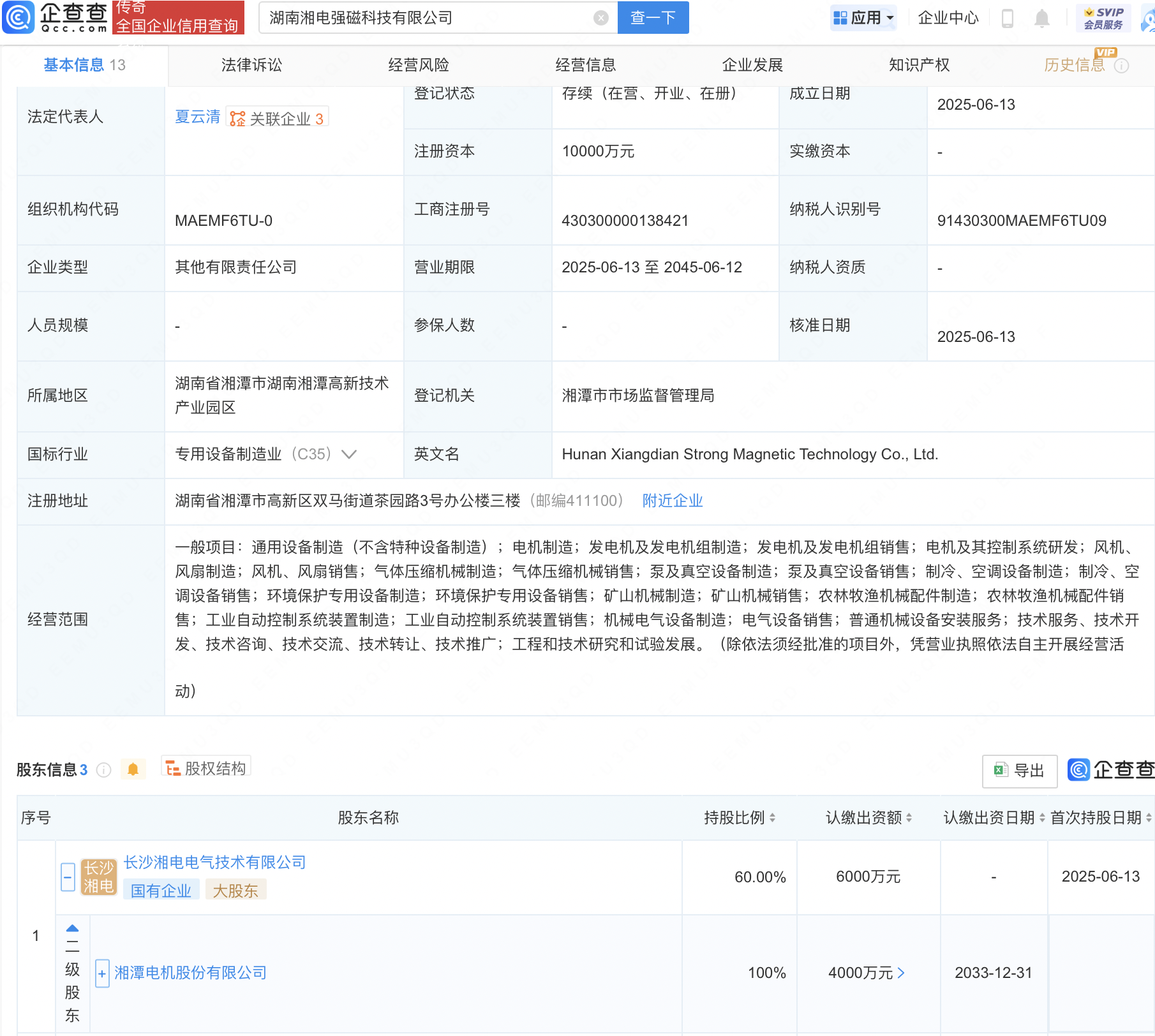 湘电股份等成立强磁科技新公司