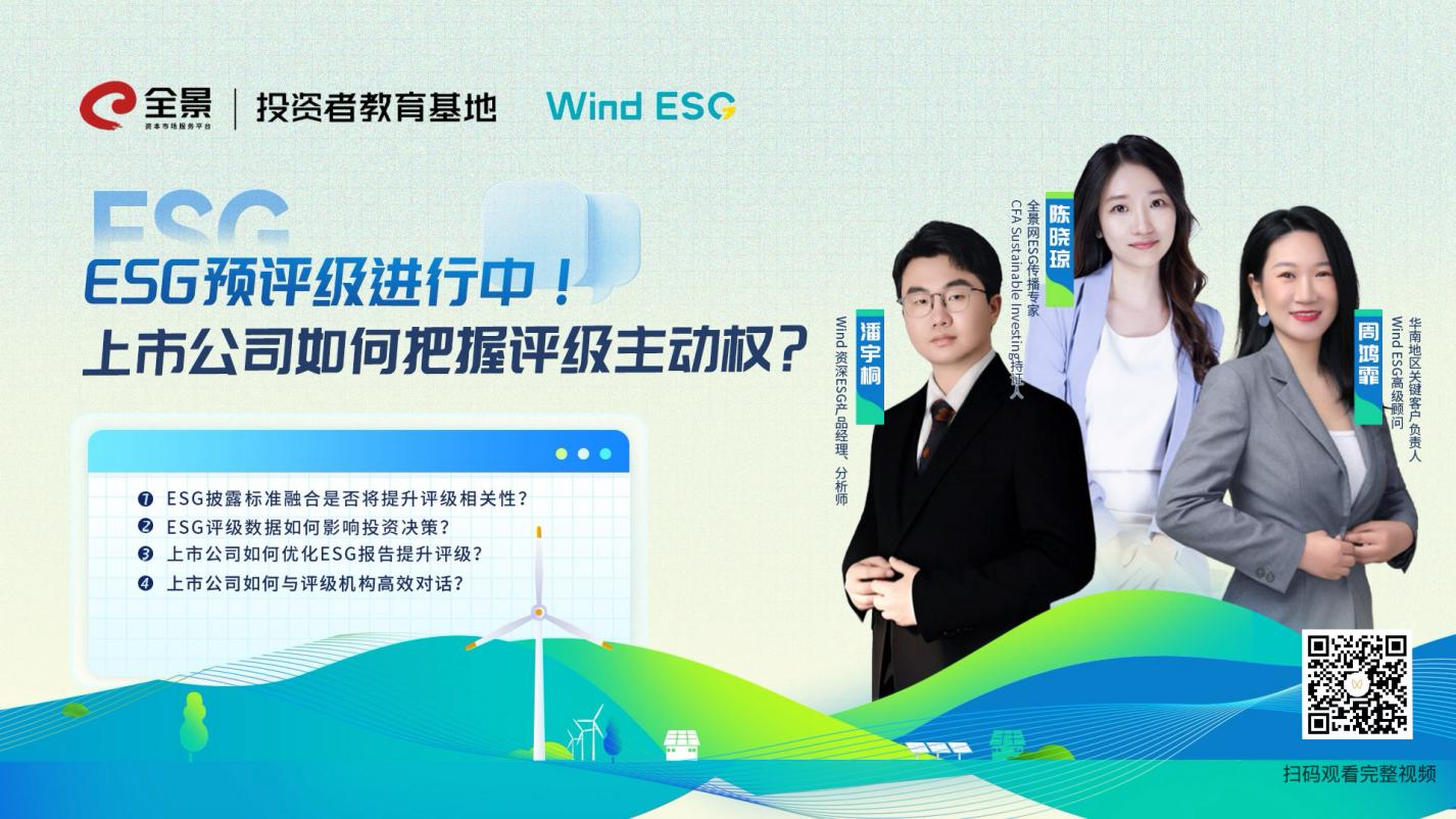 超半数市值A+港股公司主动管理ESG评级 上市公司如何与评级机构高效沟通？｜全景ESG