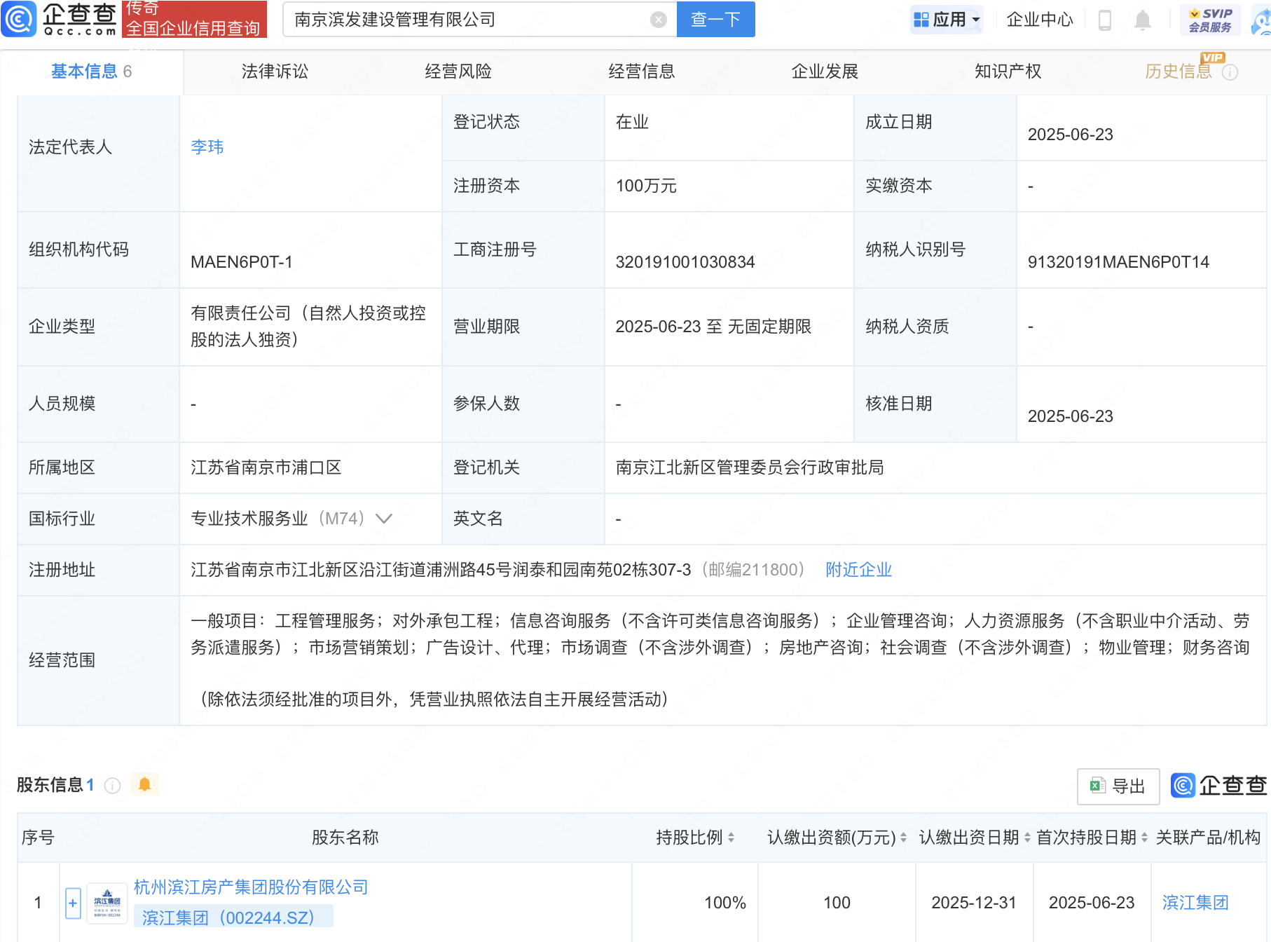 滨江集团在南京新设建设管理公司