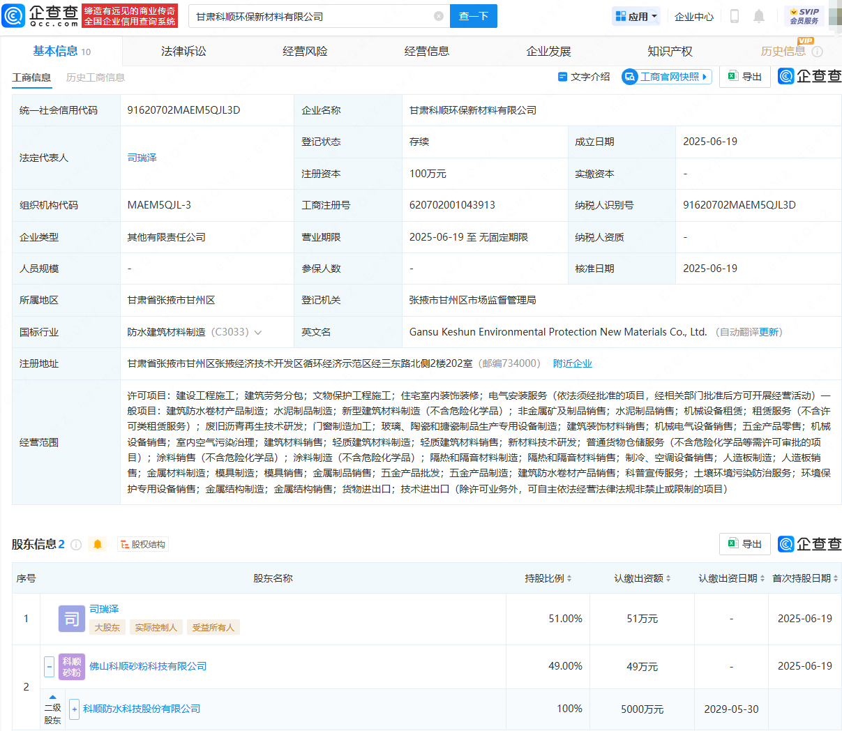 科顺股份等投资成立环保新材料公司