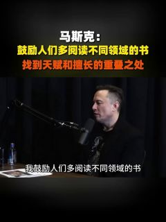 马斯克：鼓励人们多阅读不同领域的书，找到天赋和擅长的重叠之处