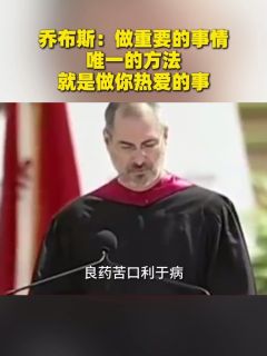 乔布斯：做重要的事情，唯一的方法，就是做你热爱的事