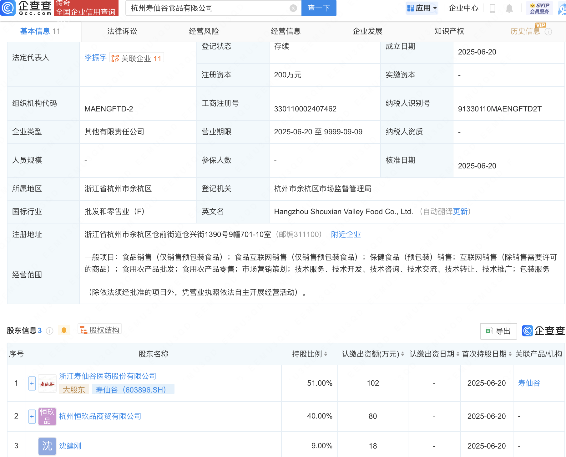 寿仙谷等在杭州成立食品新公司
