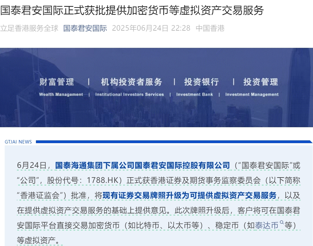 涨超80%!国泰君安国际正式获批提供虚拟资产交易服务