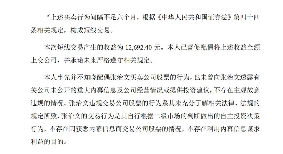 A股董事长道歉:已督促配偶上交收益