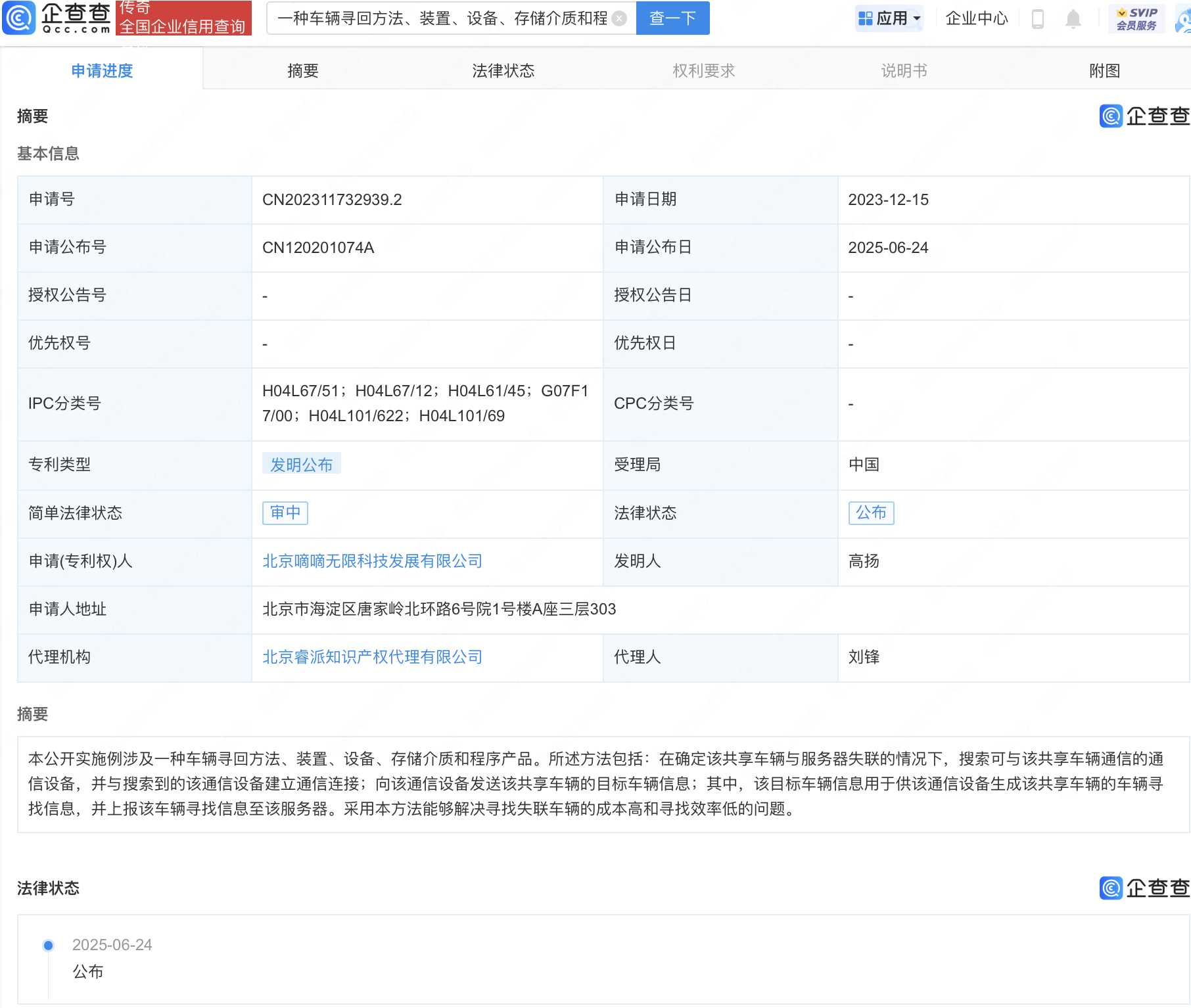 滴滴出行关联公司公布车辆寻回相关专利