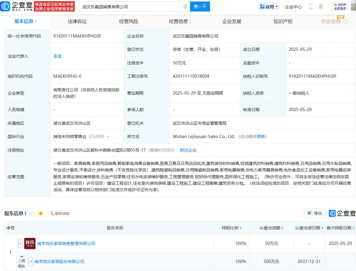 我乐家居成立新公司，含园林绿化工程施工业务