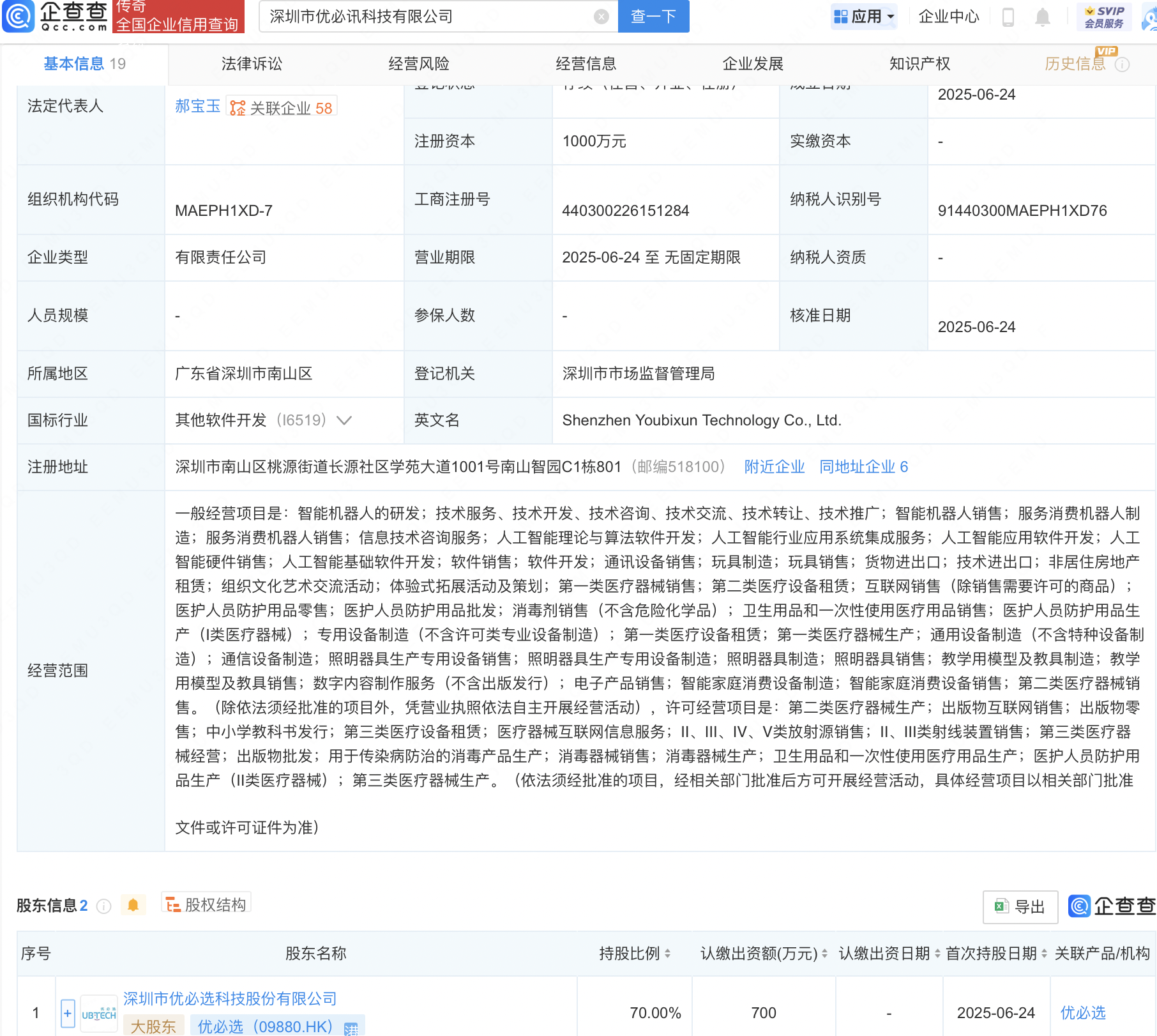 优必选等在深圳成立新公司，含AI相关业务