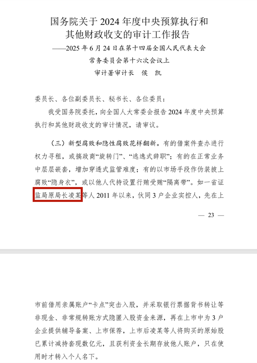 江苏证监局原局长隐秘入股、套现数亿!审计署披露金融系统“内鬼”细节