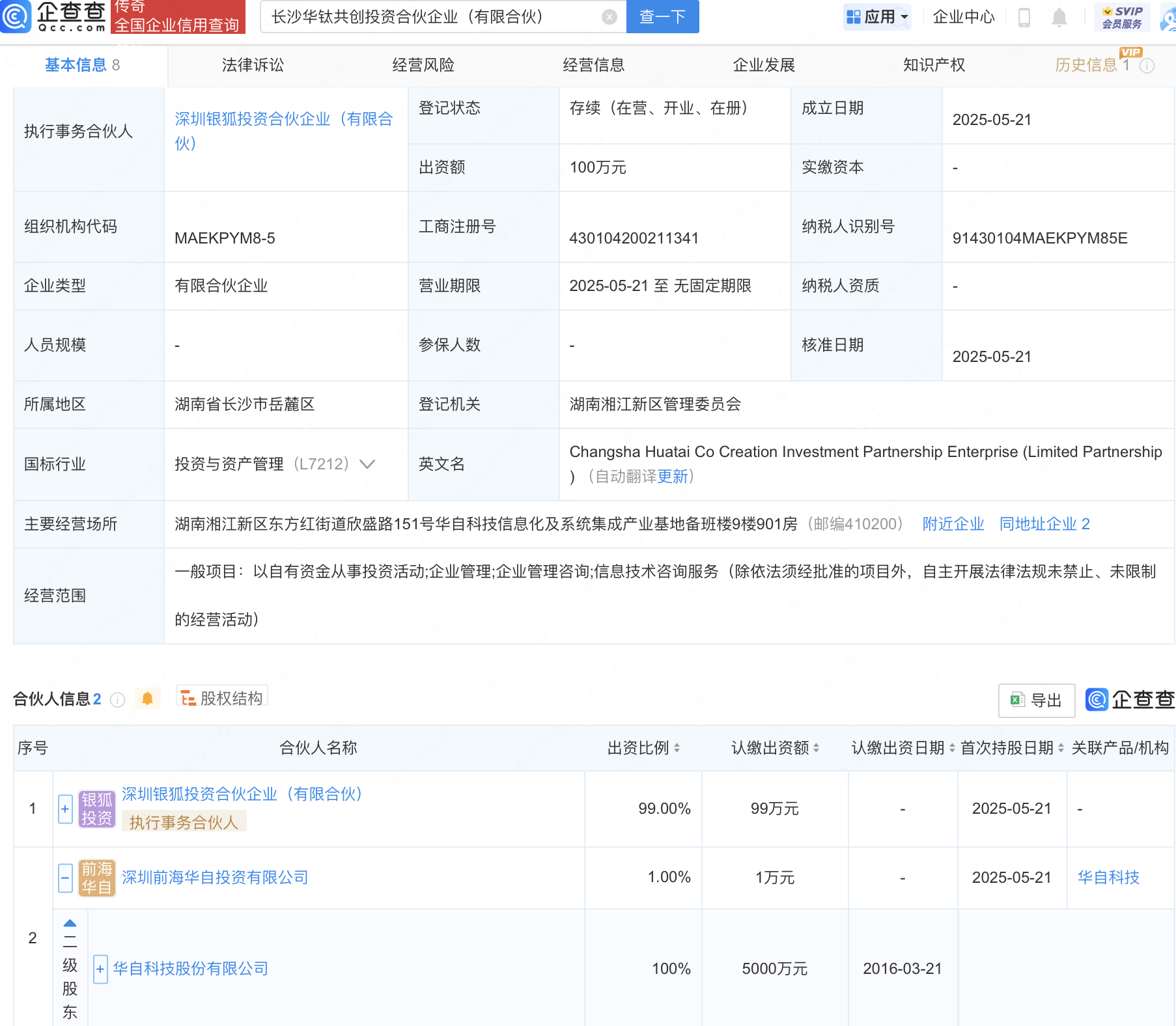 华自科技等在长沙新设共创投资合伙企业