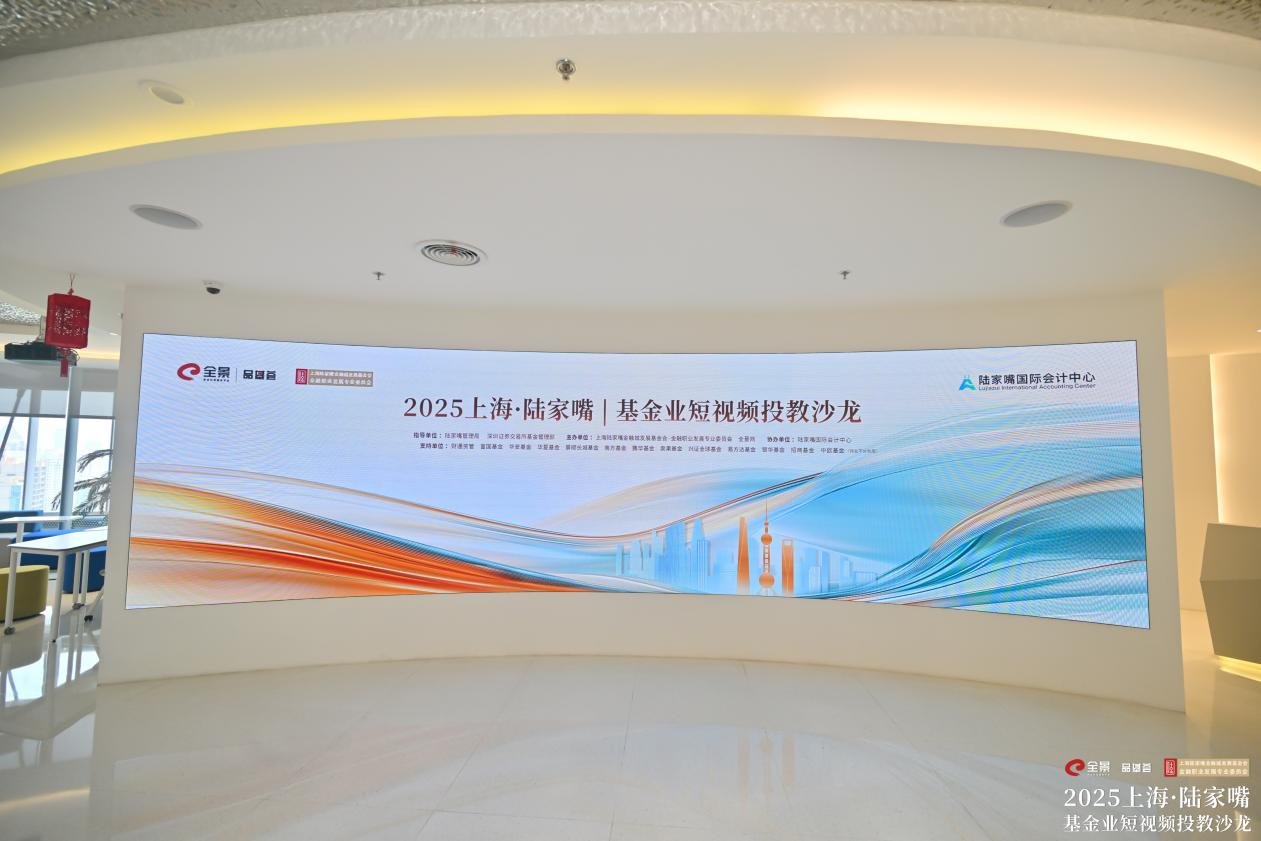 “短”聚智慧 “视”启新篇——2025上海·陆家嘴｜基金业短视频投教沙龙圆满举办