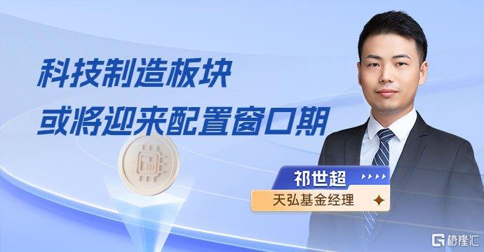 科技制造板块或将迎来配置窗口期！