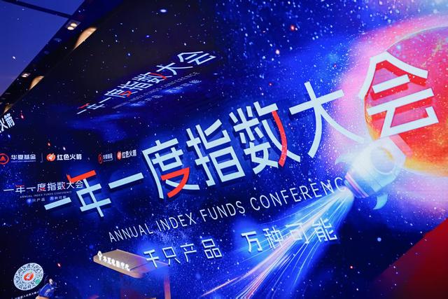 重磅发布LetfGo! 华夏基金一年一度指数大会再启新篇