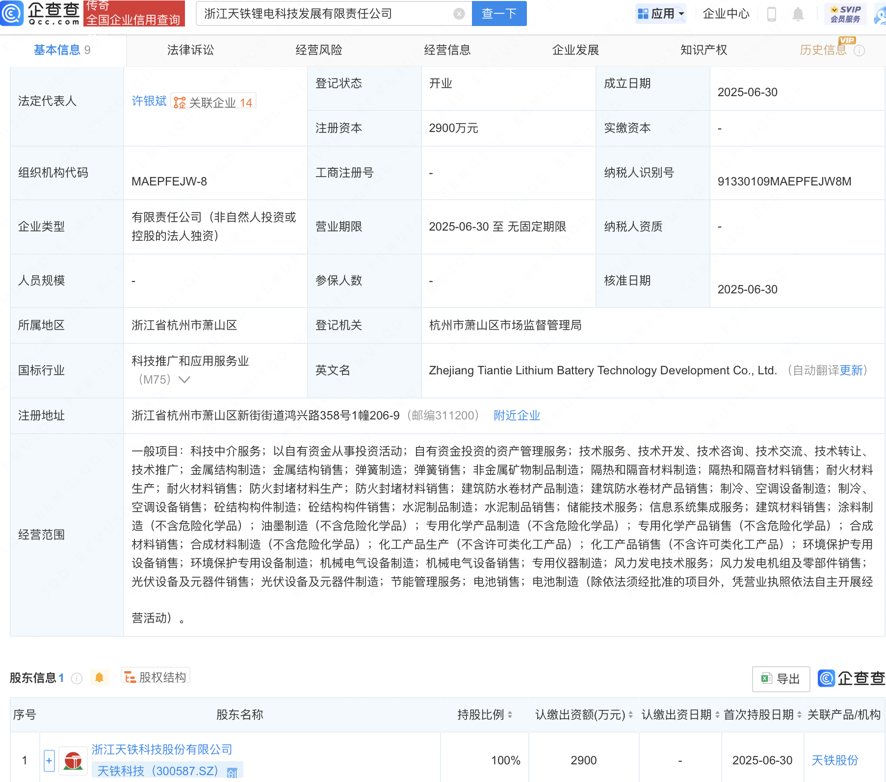 天铁科技新设子公司，含电池制造业务