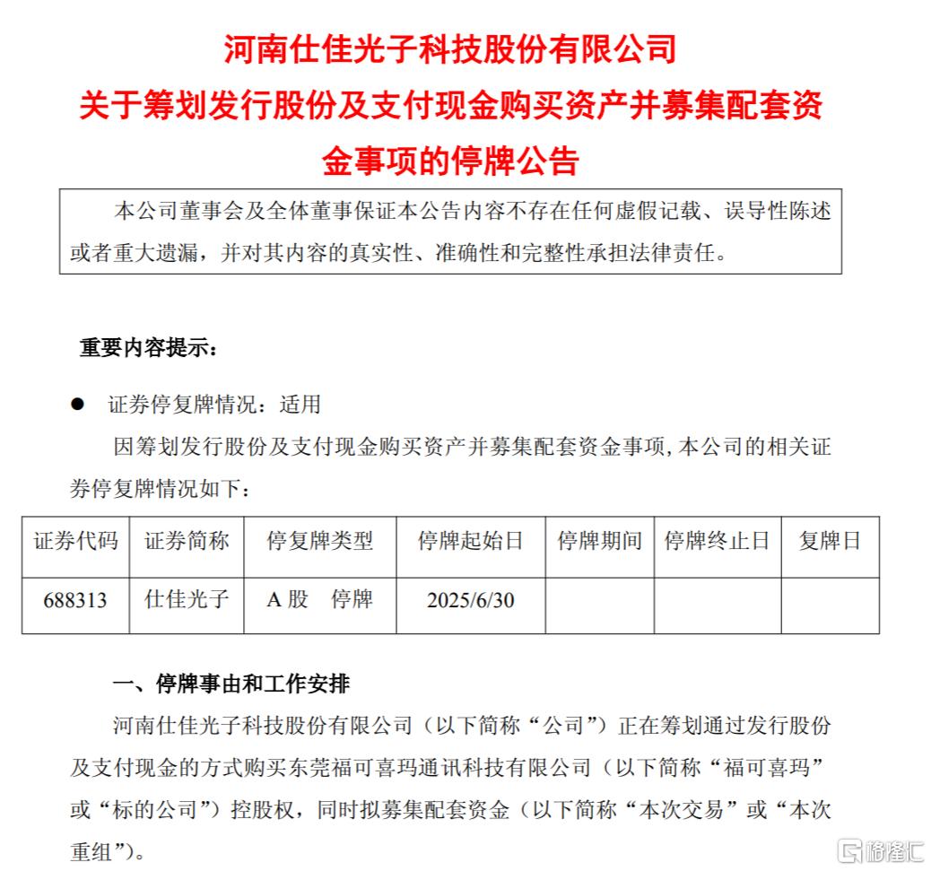 今起停牌！10倍业绩暴增股大动作，拟购买福可喜玛控股权