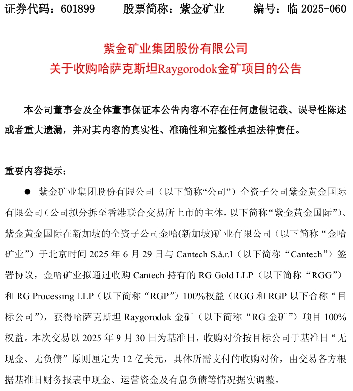 紫金矿业拟以12亿美元收购哈萨克斯坦金矿项目