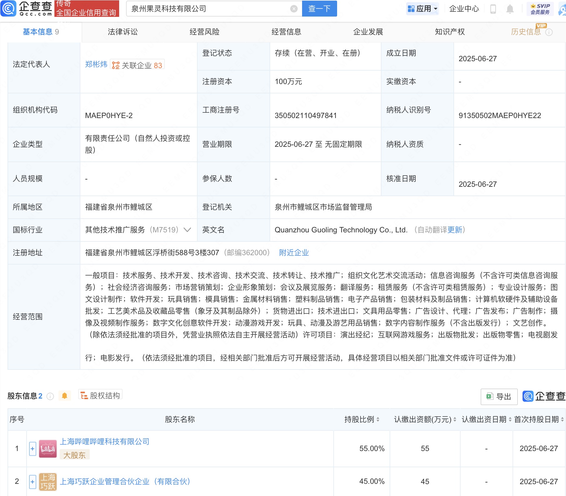 B站在泉州投资成立科技新公司