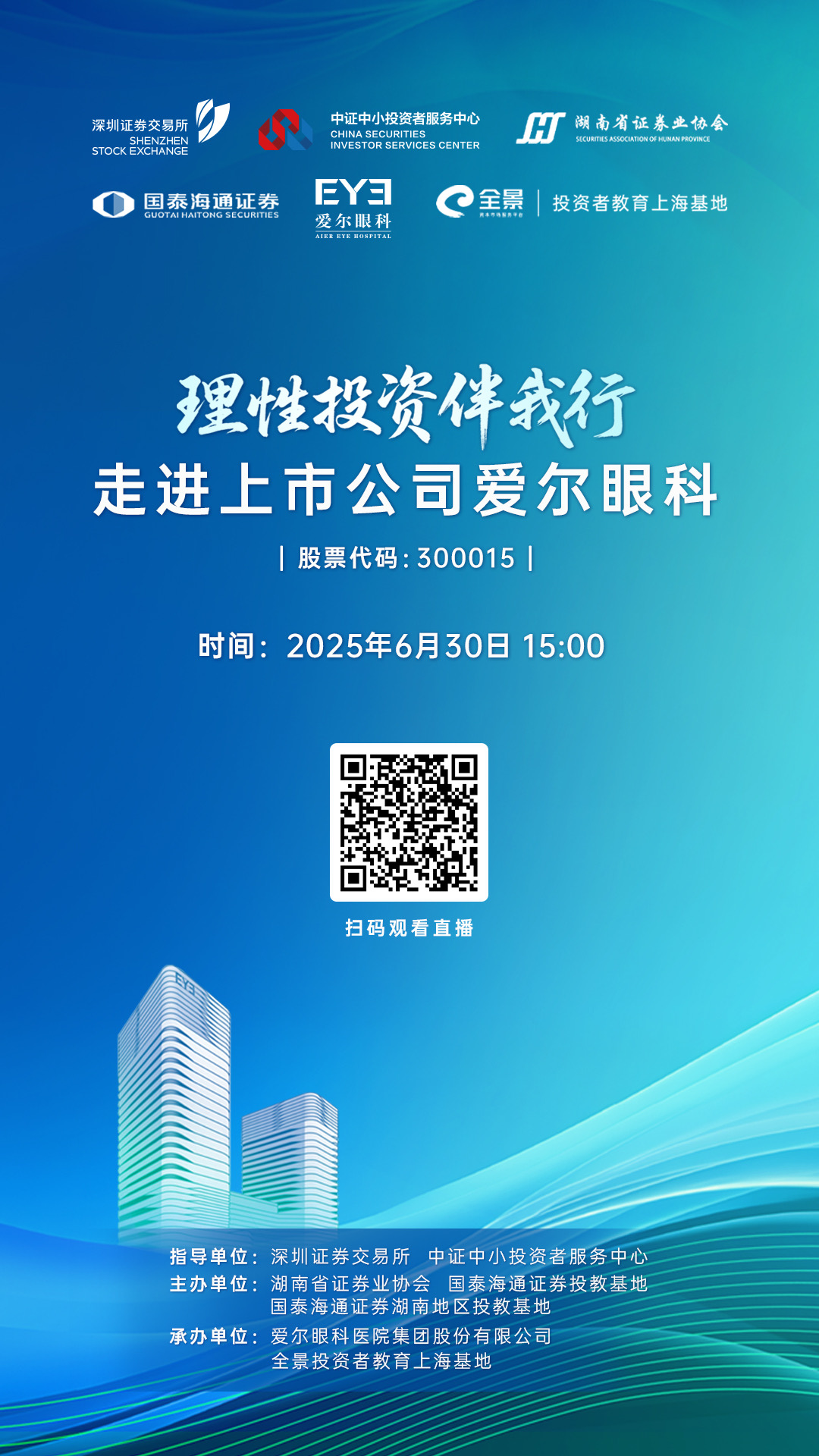 “理性投资伴我行”国泰海通证券投资者走进上市公司——爱尔眼科将于2025年6月27日播出