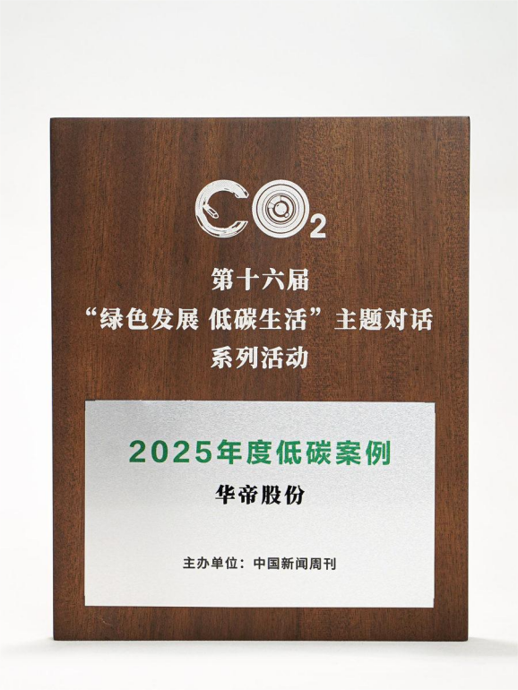 华帝上榜“年度绿色低碳案例”，双路径践行低碳发展理念