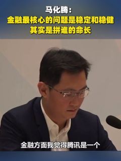 马化腾:金融最核心的问题是稳定和稳健,其实是拼谁的命长