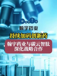 持续加码创新药，翰宇药业与碳云智肽深化战略合作
