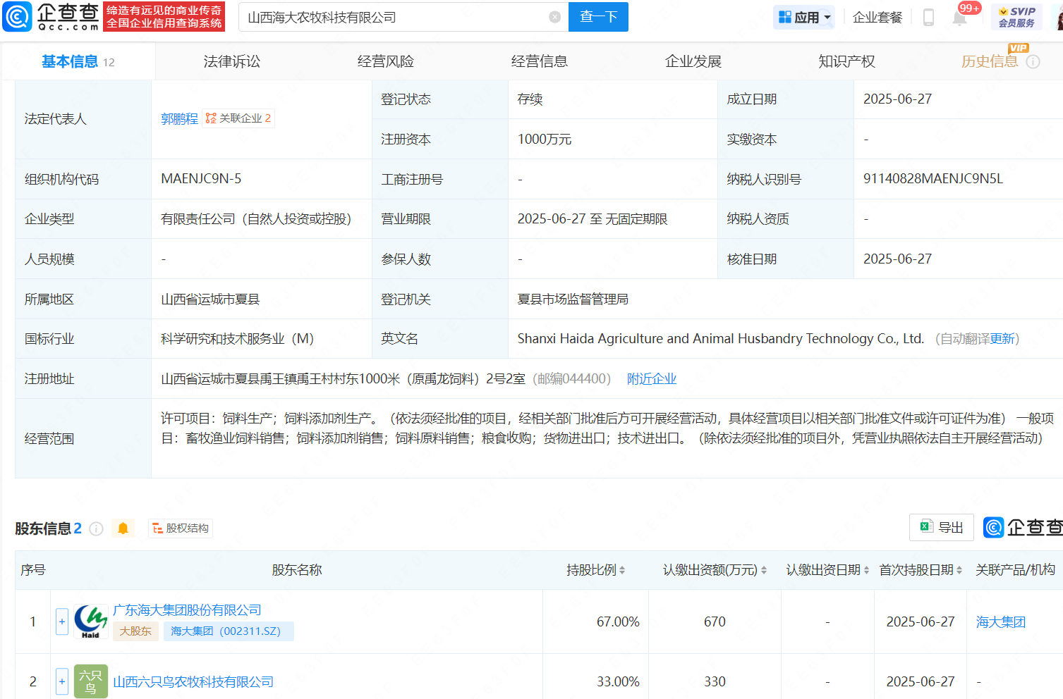 海大集团等在山西成立农牧科技公司