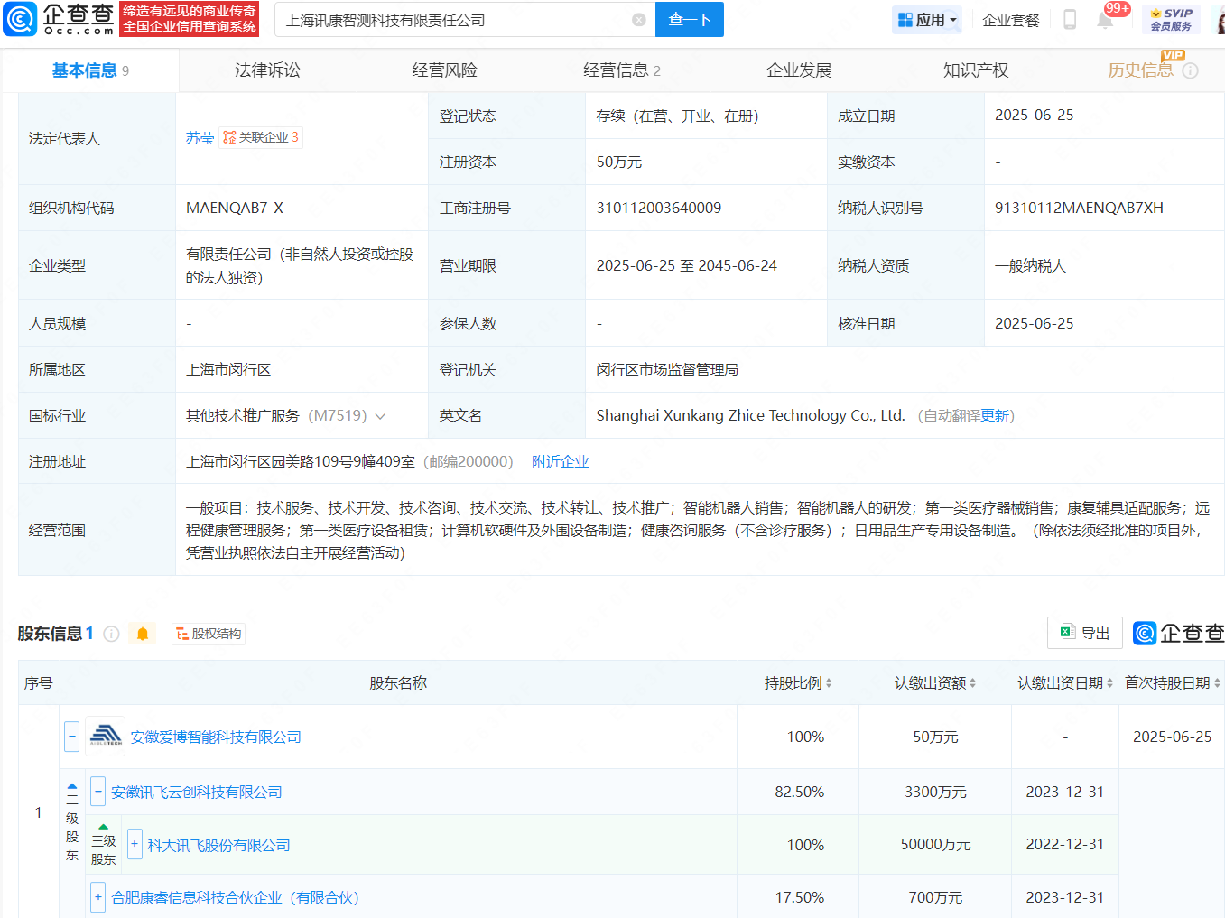科大讯飞等投资成立科技新公司，含智能机器人研发业务