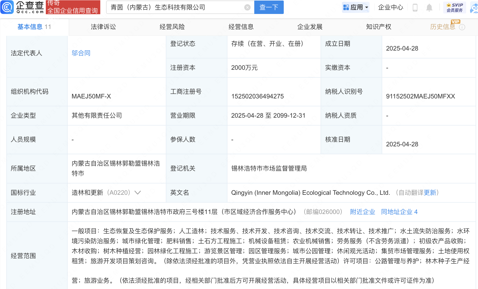 绿茵生态在内蒙古投资成立生态科技公司