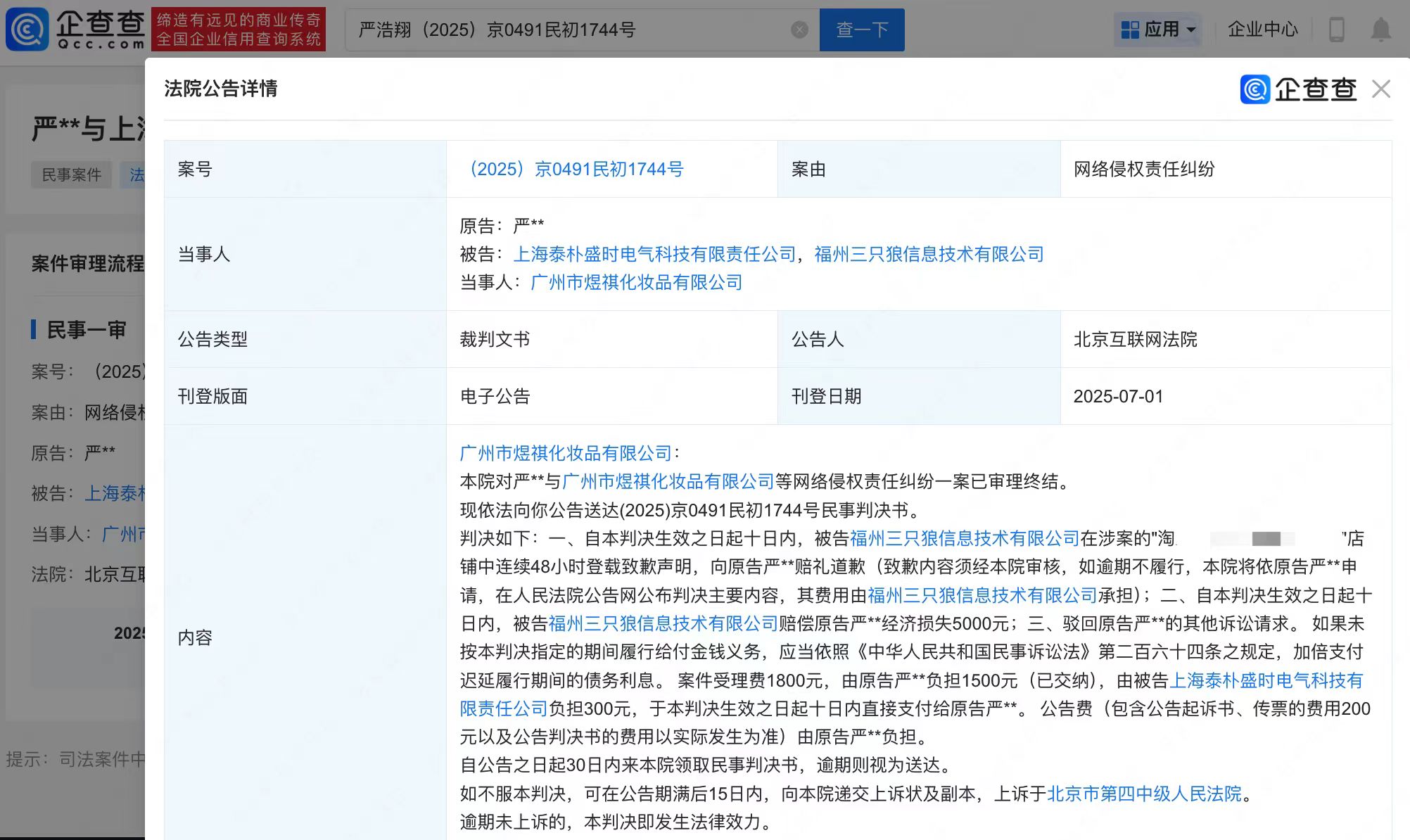 严浩翔维权获胜，侵权商家被判道歉赔偿