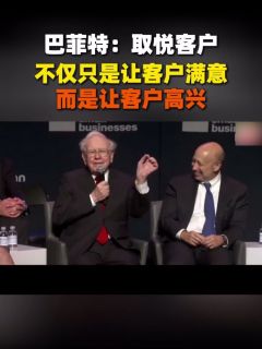 巴菲特：取悦客户，不仅只是让客户满意，而是让客户高兴