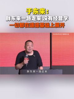 于东来：胖东来一路走来，没有经营学，一切都在道德基础上展开