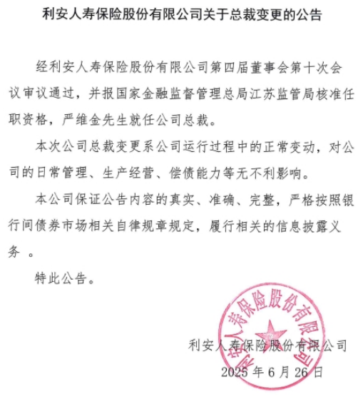 利安人寿“新帅”到任困局：银保依赖症未解，合规罚单频现