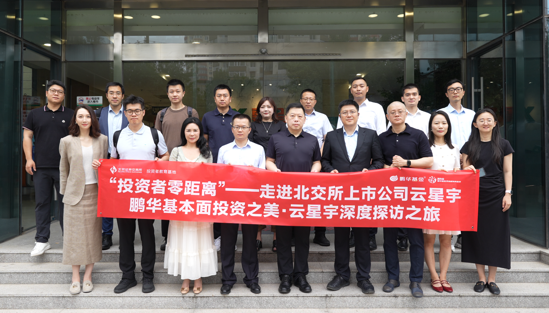 北交所“投资者零距离”走进上市公司系列活动 智慧交通综合服务商——云星宇专场成功举办