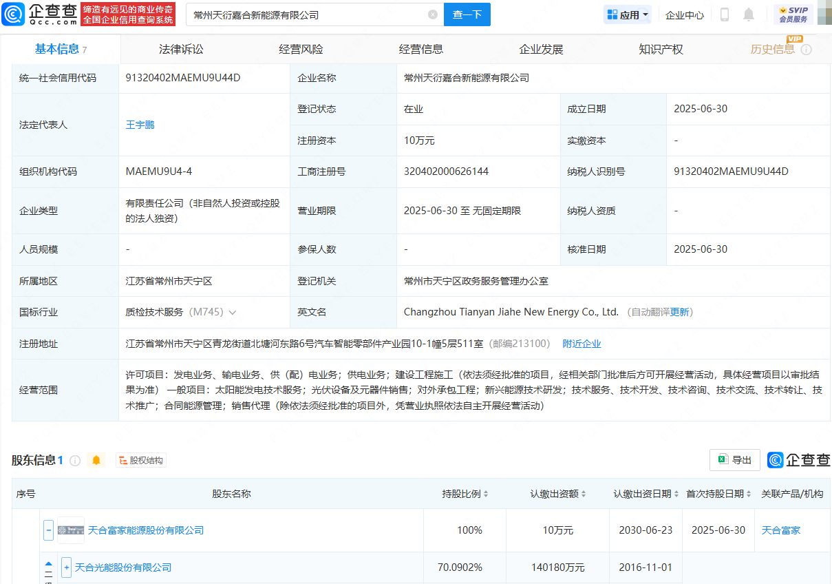 天合光能成立新能源公司，含供电业务