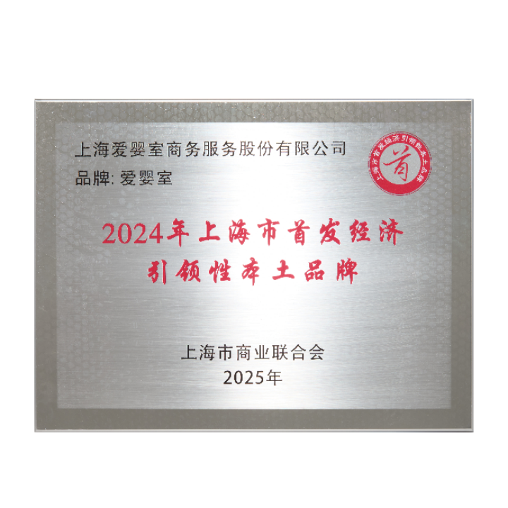 喜报 | 爱婴室荣膺上海市首发经济引领性本土品牌