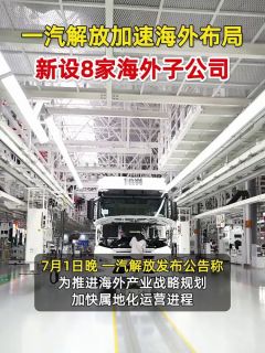 一汽解放加速海外布局 新设8家海外子公司