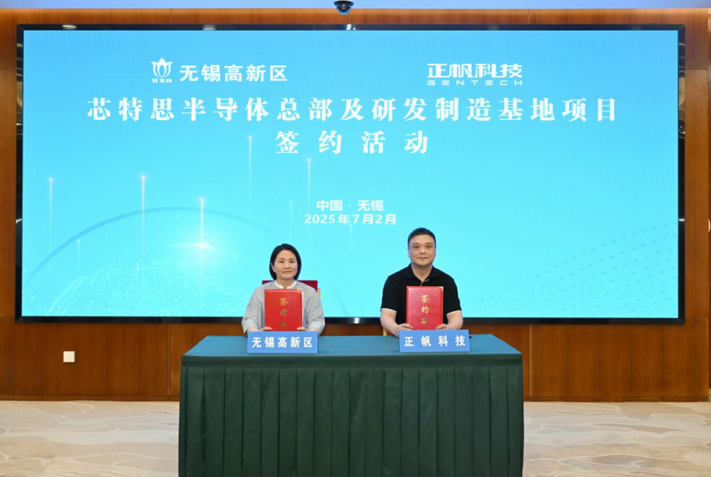正帆科技子公司芯特思半导体落户无锡高新区