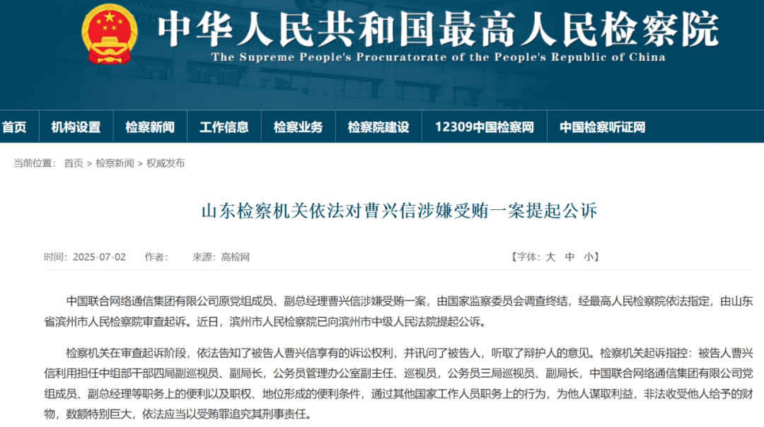 非法收受巨额财物！中国联通原副总经理曹兴信被提起公诉