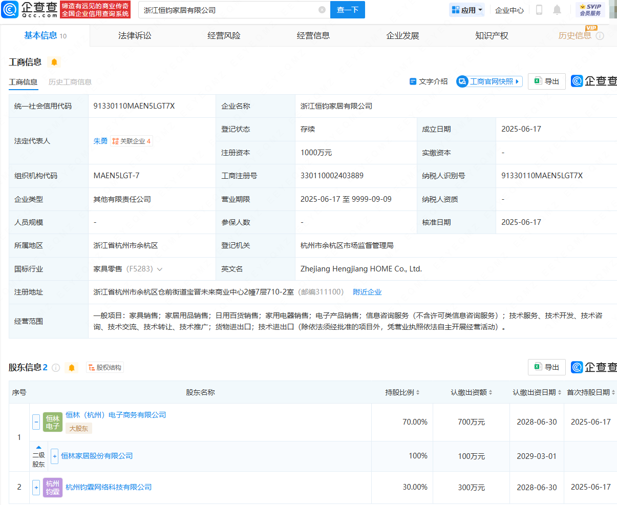 恒林股份等成立家居新公司,含货物进出口业务