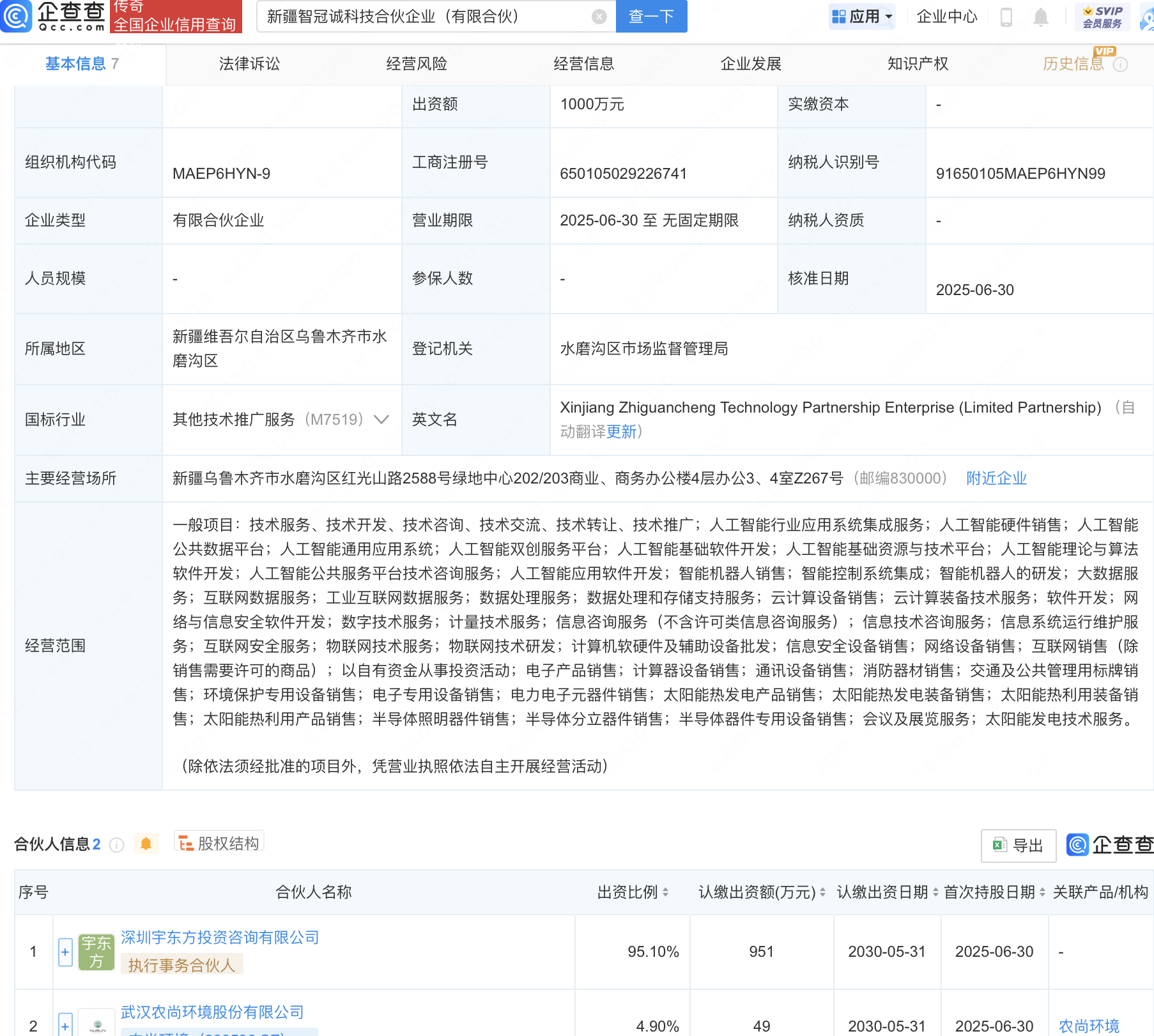 农尚环境等新设科技合伙企业，含多项AI业务