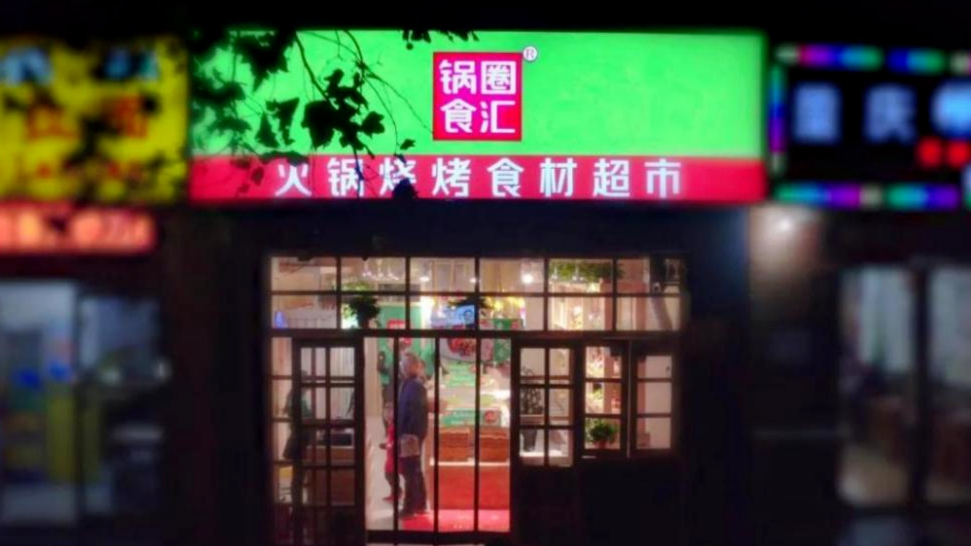 古东管家