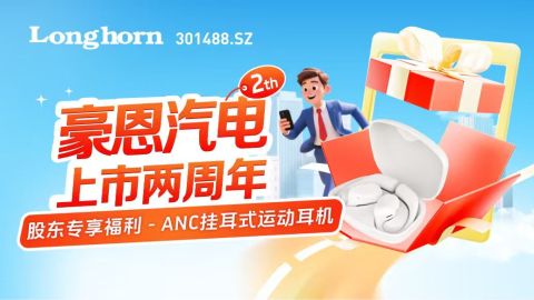  豪恩汽电将回馈股东，股东可免费领取产品礼盒一份