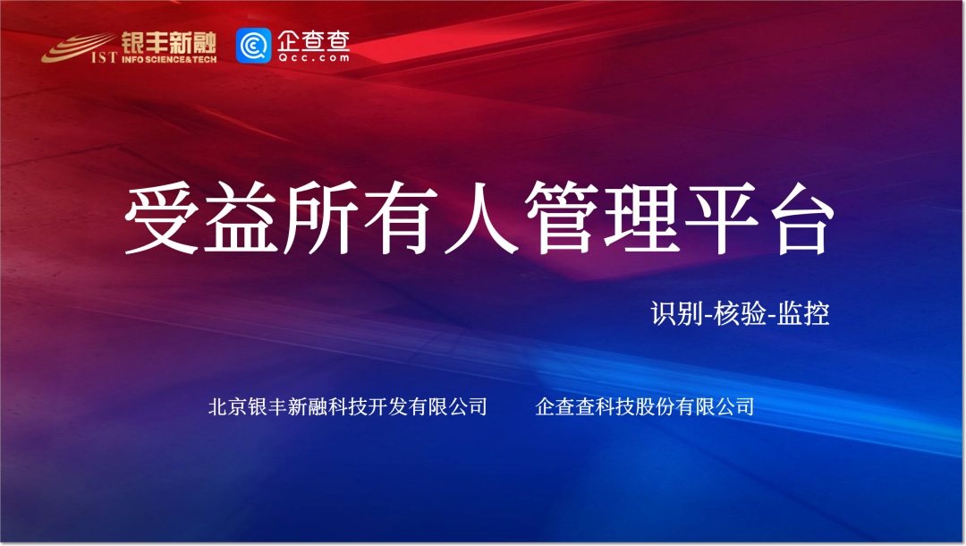 企查查联动银丰新融，共创一体化受益所有人管理平台