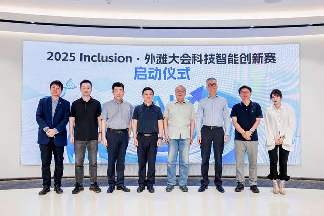 外滩大会AI科创赛正式启动:聚焦生活、金融、安全场景应用