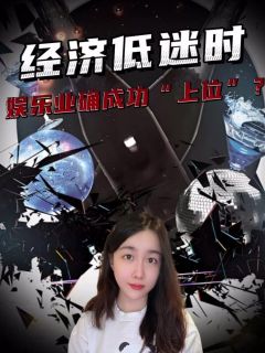 知识不如搞笑值钱？经济越差，娱乐越火的背后逻辑