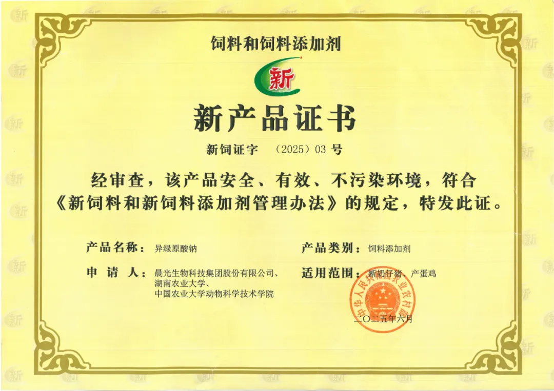 晨光生物联合申请异绿原酸钠获批新型饲料添加剂 饲料行业迎国际首创性突破